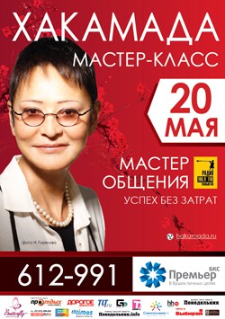 Мастер классы от хакамады Мастер классы от хакамады